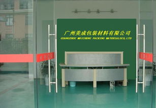 匠心独具，守护品质——探访广州美成特殊包装材料厂